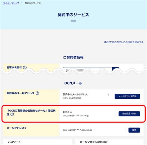 「OCNご利用額のお知らせメール」の配信状況を確認す .